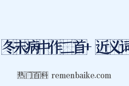 冬末病中作二首+近义词是什么意思的图片